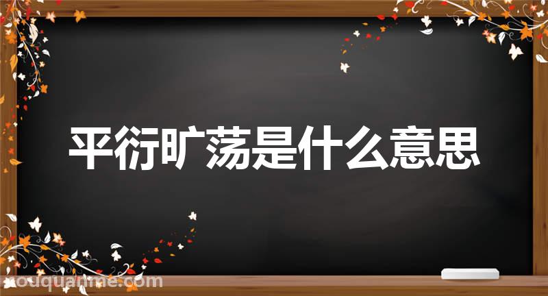 平衍旷荡是什么意思 平衍旷荡的拼音 平衍旷荡的成语解释